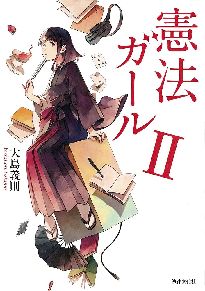 公法　司法試験　参考書　憲法ガール　行政法ガール 憲法 行政法 憲法ガール 行政法ガール 司法試験 Amazon.co.jp